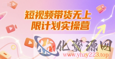 短视频带货无上限计划实操营，新人短视频带货工具流养号破播文案运营篇课程