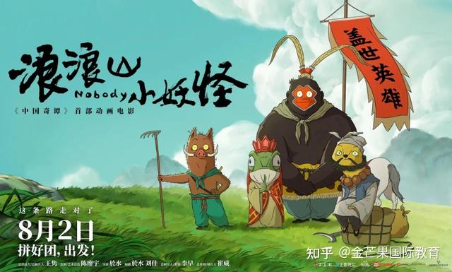 金芒果国际教育|《浪浪山小妖怪》：在平凡的取经路上，找到属于自己的光 - 知乎