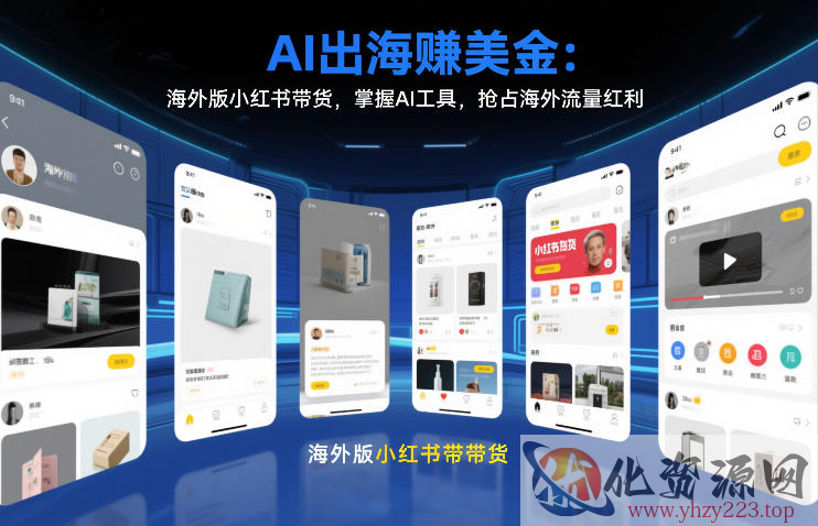 AI出海賺美金：海外版小红书带货，掌握AI工具，抢占海外流量红利（更新2026）