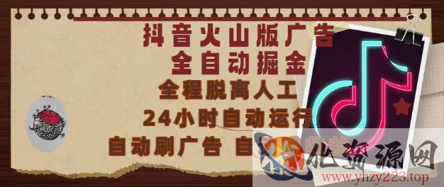抖音火山版广告全自动掘金，24小时自动运行，自动刷广告，自动整收益，0基础小白也能上手【揭秘】