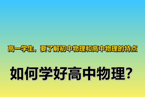 高一学生要了解初中物理和高中物理的特点如何学好高中物理