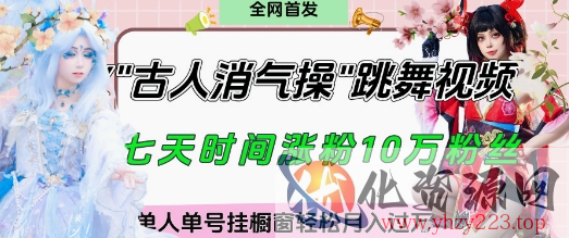 爆火“古人消气养生操”实战拆解，找准视频风口轻松起号，挂橱窗卖货月入过W