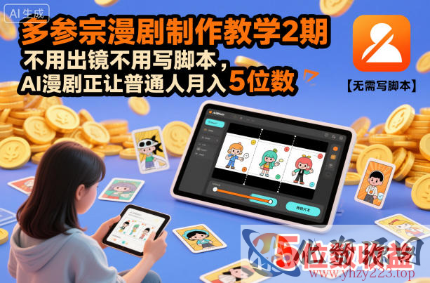 多参宗漫剧制作教学2期，不用出镜不用写脚本，AI漫剧正让普通人月入5位数（更新）
