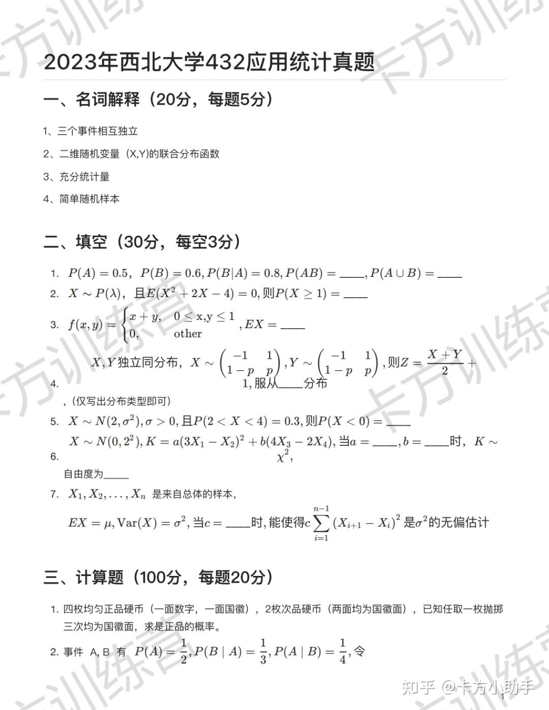 2024年西北大学432应用统计硕士报考必知（含真题） - 知乎