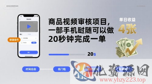 商品视频审核项目，一部手机随时随地都可以做，20秒钟完成一单，单日收益 4张【揭秘】