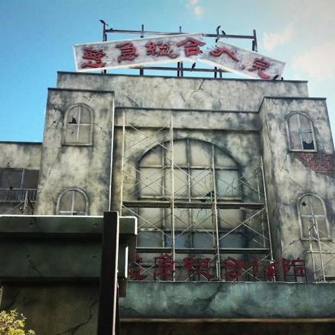 富士急鬼屋