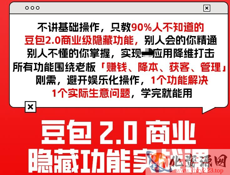 豆包2.0商业隐藏功能实战课2026，1个功能解决1个实际生意问题，学完就能用