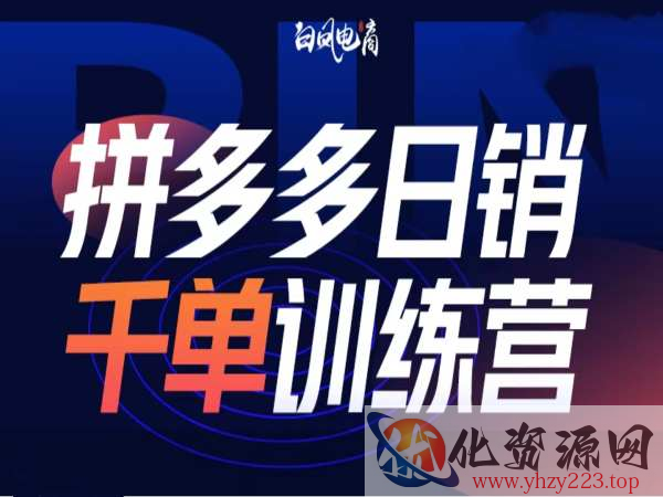拼多多日销千单训练营第32期，2025开年变化和最新玩法