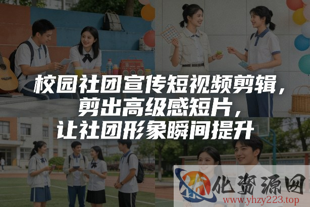 校园社团宣传短视频剪辑，剪出高级感短片，让社团形象瞬间提升