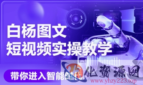 AI图文短视频实操课，Deepseek+即梦落地实操，教你如何智能做图文短视频(更新6月)