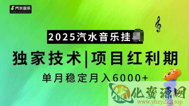 2025汽水音乐挂JI项目，独家最新技术，项目红利期稳定月入6000+