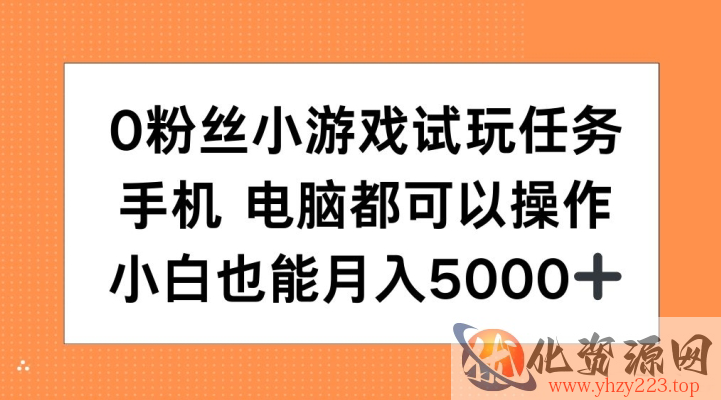 0粉丝小游戏试玩任务，手机电脑都可以操作，小白也能月入5000+【揭秘】