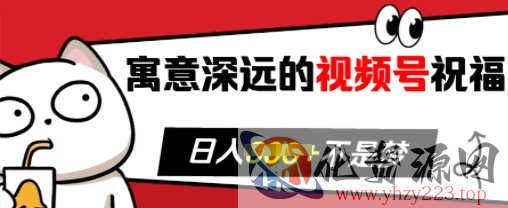 寓意深远的视频号祝福，粉丝增长无忧，带货效果事半功倍，日入多张【揭秘】