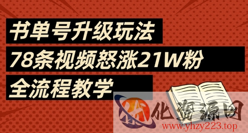 书单号升级玩法，78条视频怒涨21W粉，全流程教学