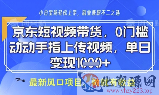 京东短视频代运营，不需要拍剪视频，不需要直播，全程喂饭，小白轻松上手，稳定月入8k【揭秘】