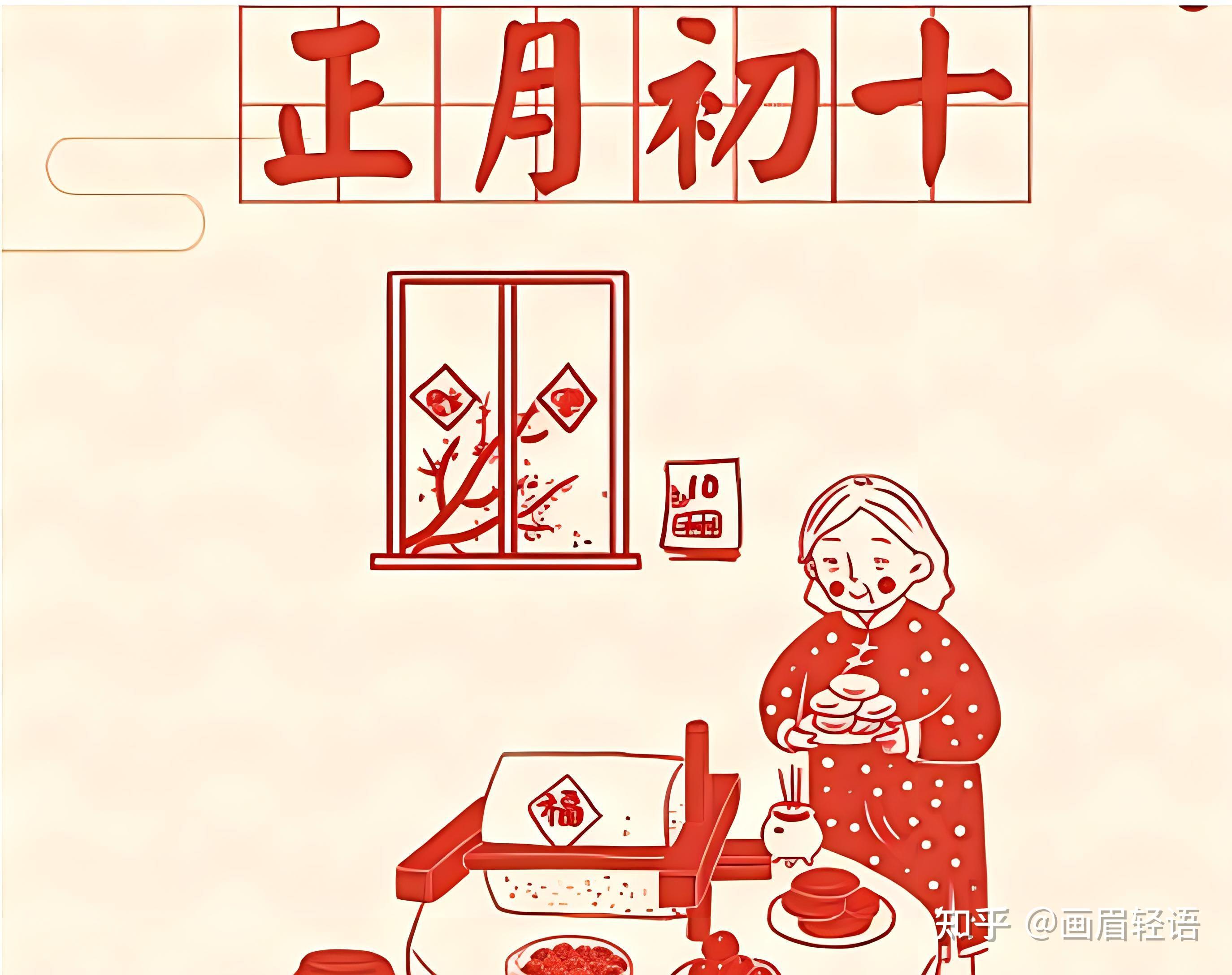 “初十3做3不做，十全十美万事吉”，今天正月初十，有啥讲究？ - 知乎