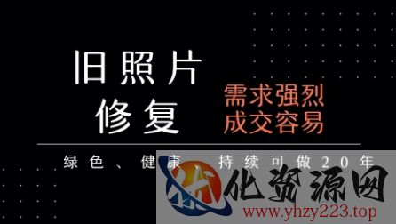 老照片修复项目，一单挣个29，长期稳定，月入5k-1w