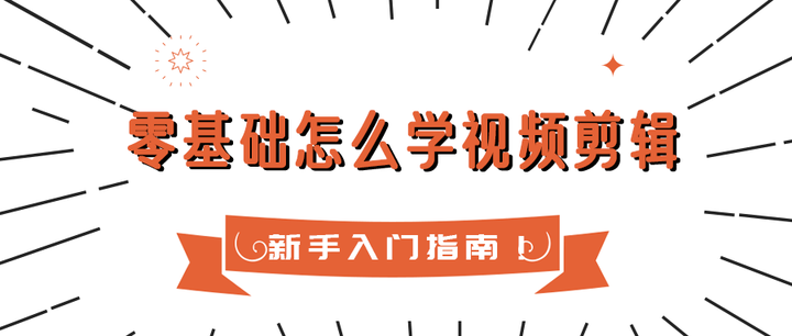 零基础怎么学视频剪辑,视频剪辑入门的五个技巧 - 知乎