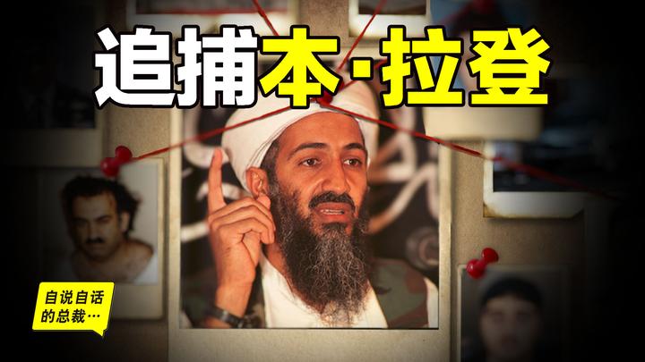 追捕宾·拉登（本·拉登）人间蒸发：美国如何耗时10年，将他从茫茫人海中揪出，最后一击又将如何抓捕拉登……|自说自话的总裁 - 知乎