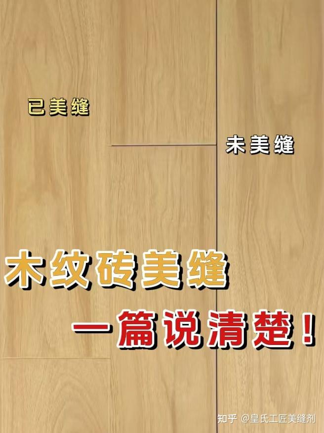 弄懂这些!!木纹砖美缝轻松拿下 - 知乎