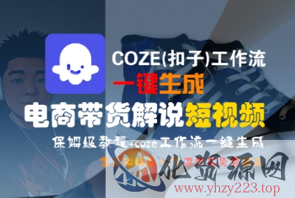 COZE(扣子)工作流一键生成电商带货解说短视频，保姆级教程，0基础快手入门