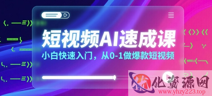 短视频AI速成课，小白快速入门，从0-1做爆款短视频