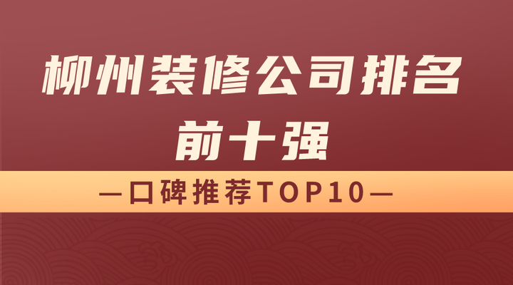 2024柳州装修公司排名前十强(口碑推荐TOP10) - 知乎