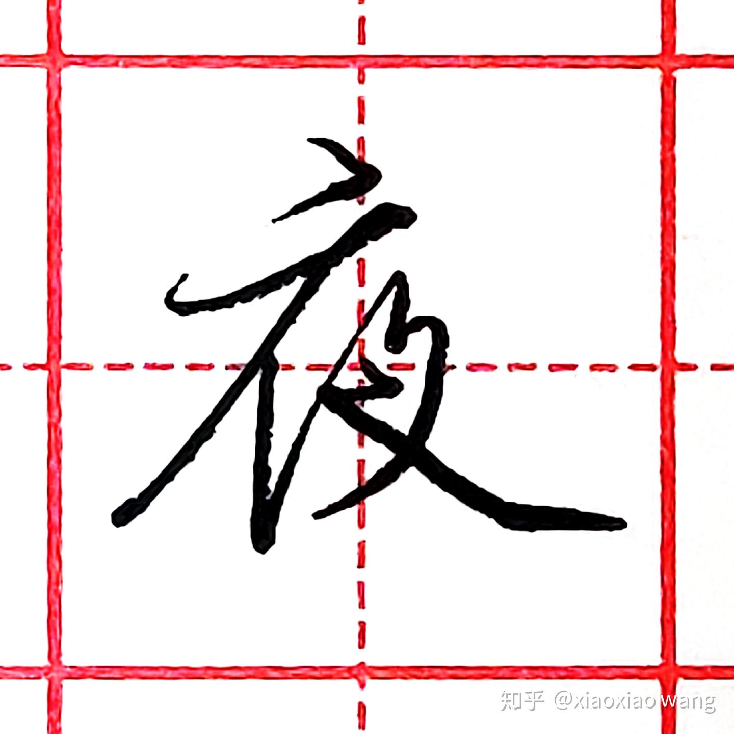 硬笔行书每日一字 · 夜 - 知乎