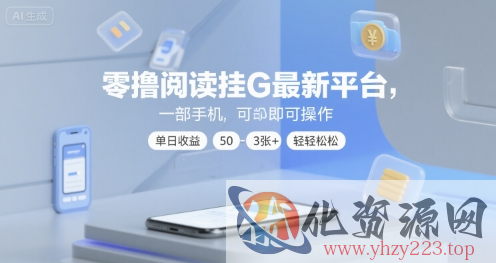 零撸阅读挂G最新平台，一部手机即可操作，单日收益50-3张+轻轻松松【揭秘】