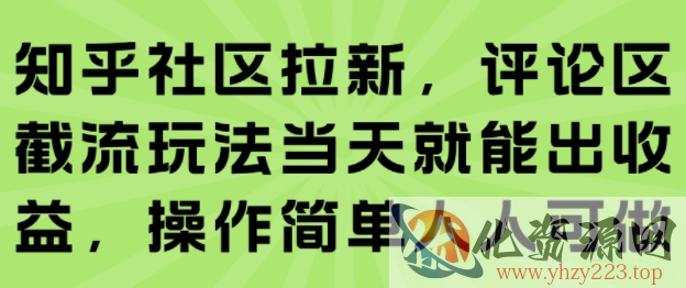 知乎社区拉新，评论区截流玩法当天就能出收益，操作简单人人可做