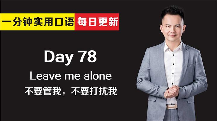 实用口语 Day 78：我想静静，不要管我，不要打扰我 知乎 8477