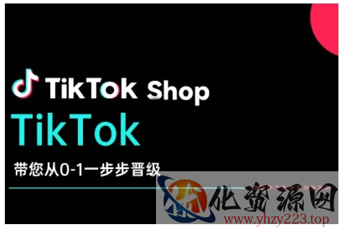 TikTok Shop带您从0-1一步步晋级，开启电商新征程，在TikTok商业领域实现突破与成长