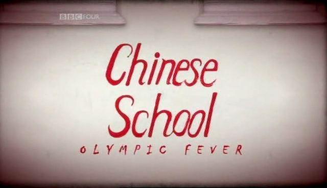 bbc纪录片中国学校深剖中国教育