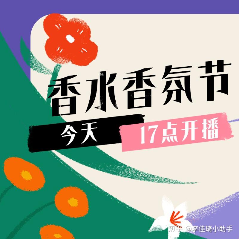 出门就被好友疯狂要链接！今晚香水香氛节60+款宝藏香水安排，更有福利Q香等你抢！ - 知乎