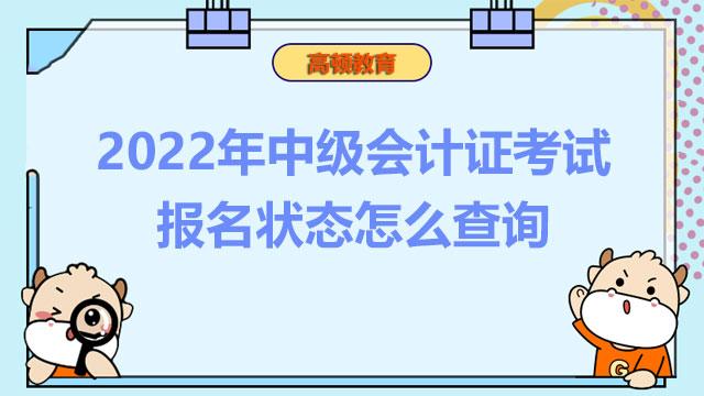 2022年中級會計證考試報名狀態怎麼查詢有補報名嗎