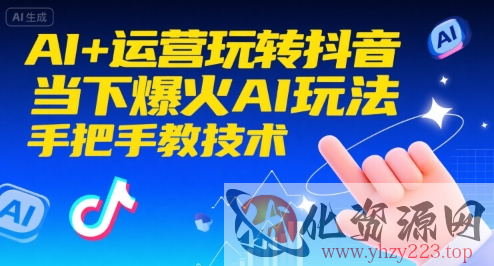 AI+运营玩转抖音，当下爆火AI玩法，手把手教技术（更新）