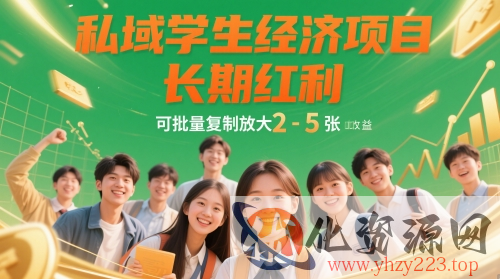 私域学生经济项目，长期红利，可批量复制放大，日收益2-5张