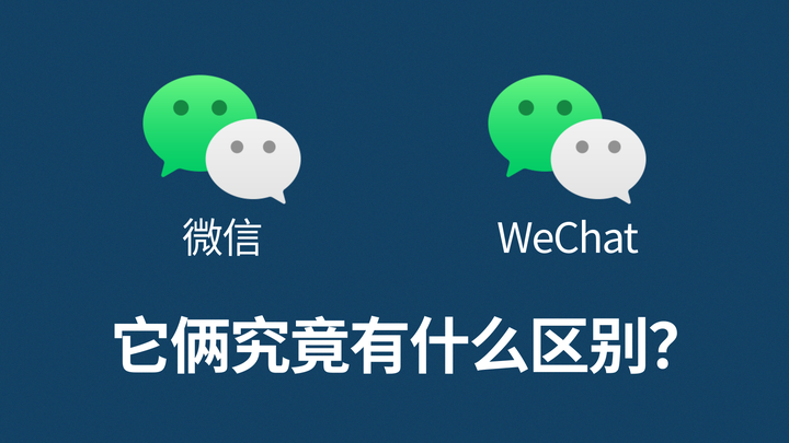 微信和WeChat究竟有什么区别? - 知乎