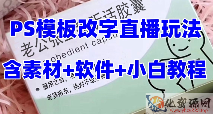 最新直播【老公听话药盒】礼物收割机抖音模板定制类直播玩法，PS模板改字直播玩法