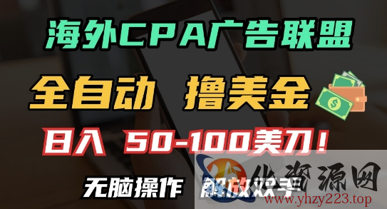 海外CPA全自动撸美金, 日入100+美刀，无脑操作，解放双手【揭秘】