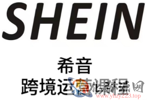 SHEIN希音全流程运营实战课，适合全托管与半托管模式卖家全面提升运营能力