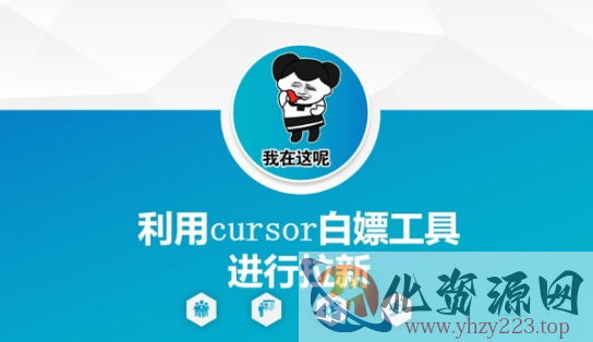 利用cursor白嫖工具进行拉新