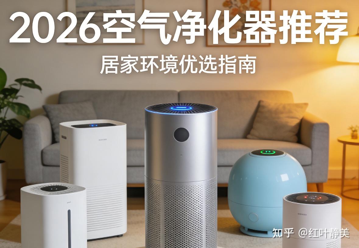 (2026年6月更新)热门空气净化器推荐!