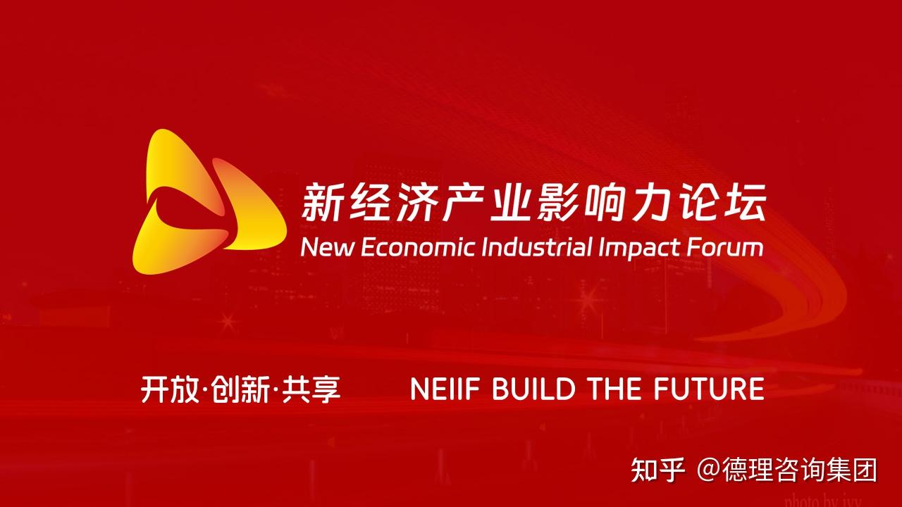 新经济产业影响力论坛NEIIF新经济产业分析:洞察未来趋势 - 知乎