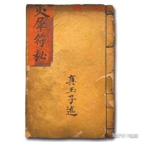 清代光绪年七年真玉子述道教符箓派典籍《火犀符秘》 - 知乎