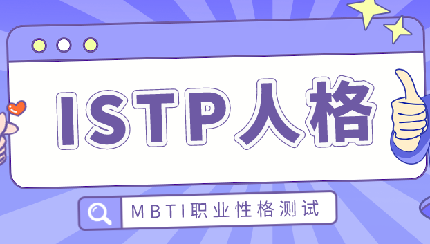 istp型人格mbtiistpmbti性格測試