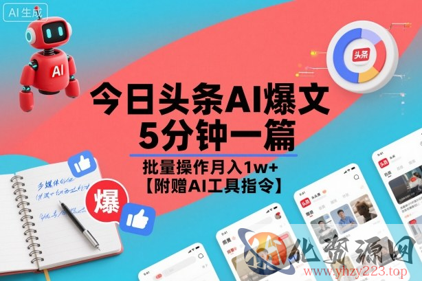 今日头条AI爆文，5分钟一篇，批量操作月入1w+【附赠AI工具指令】