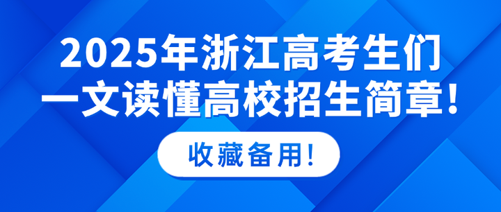 2025年浙江省高考志愿填报20问!详细策略回答,收藏必看! - 知乎