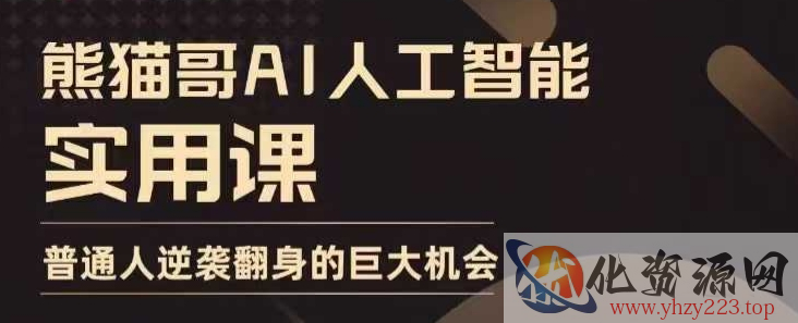 AI人工智能实用课，实在实用实战，普通人逆袭翻身的巨大机会