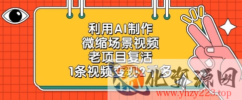 利用AI制作微缩场景视频，老项目复活，1条视频变现2k